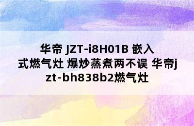 VATTI/华帝 JZT-i8H01B 嵌入式燃气灶 爆炒蒸煮两不误 华帝jzt-bh838b2燃气灶